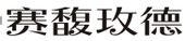 2121非凡·(中国集团)体育官方网站