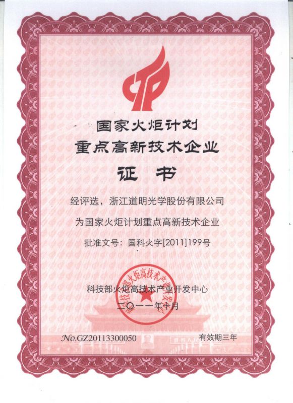 国度火炬打算沉点高新技术企业证书2011.10