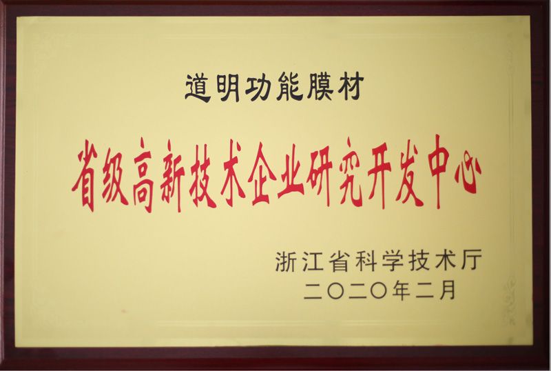 2121非凡体育官方网站职能膜材省级高新技术企业钻研开发中心