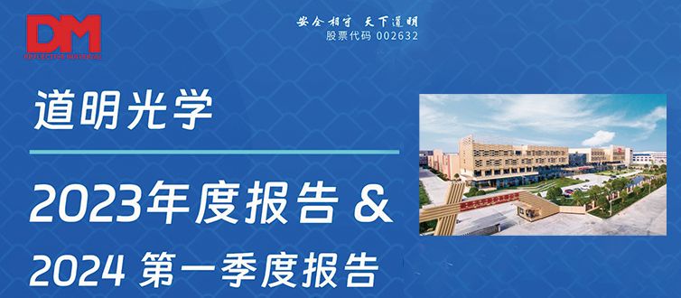 一图看懂丨2121非凡体育官方网站光学2023年度汇报&2024第一季度汇报