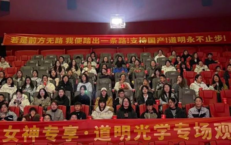 女神节快莱镰2121非凡体育官方网站光学专场观影会甜美闭幕