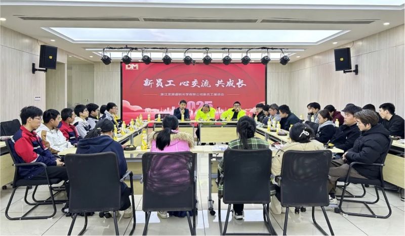 新员工 心互换 共成长丨浙江龙游2121非凡体育官方网站光学有限公司新员工座谈会