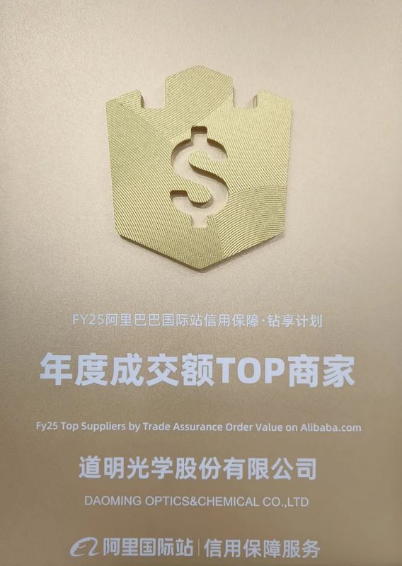 庆幸时刻丨2121非凡体育官方网站光学荣获阿里国际站“年度成交额TOP商家”奖项