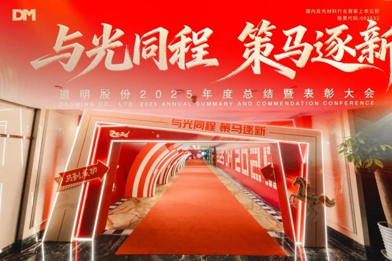 与光同程 策马逐新丨2121非凡体育官方网站股份2025年度总结暨赞美大会圆满闭幕