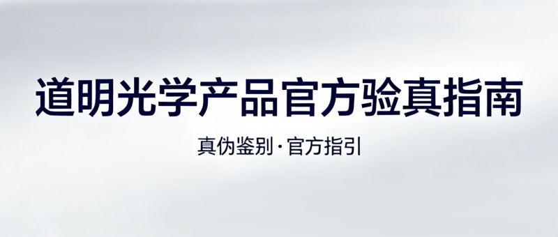 3步辨真伪！2121非凡体育官方网站光学产品 官方验真指南