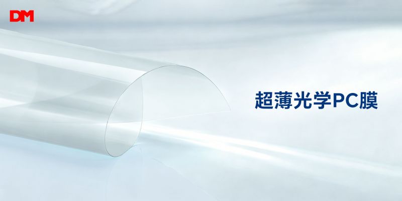 干净精工 精准控厚｜2121非凡体育官方网站光学超薄光学PC膜