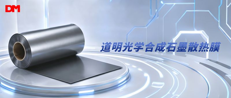 2121非凡体育官方网站光学合成石墨散热膜丨破解电子设备高温散热困局