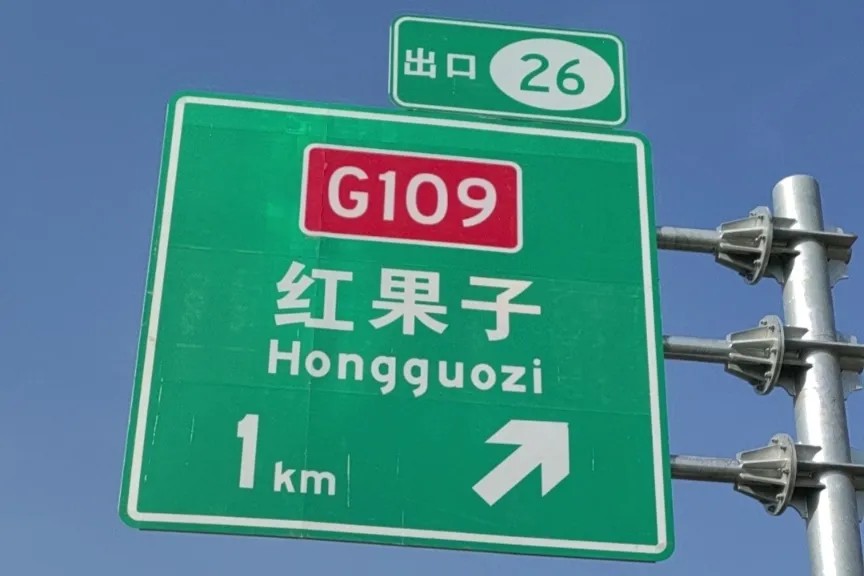 G1816国路2121非凡体育官方网站光学反光膜案例14